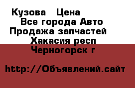 Кузова › Цена ­ 35 500 - Все города Авто » Продажа запчастей   . Хакасия респ.,Черногорск г.